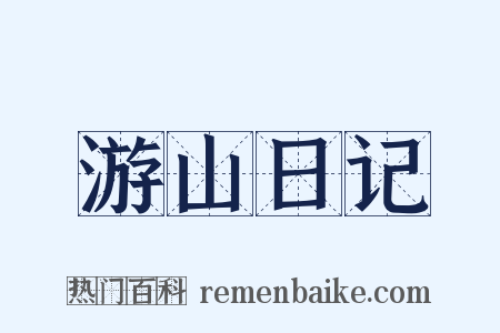 游山日记是什么意思的图片